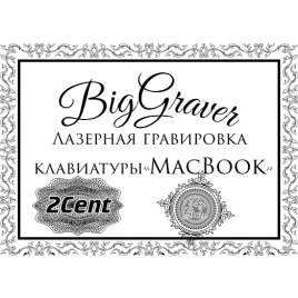 Сертификат 2Cent на лазерную гравировку клавиатуры