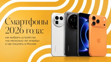 Смартфоны 2026 года: как выбрать устройство «на несколько лет вперёд» и где покупать в Москве
