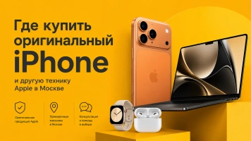 Где купить оригинальный iPhone и другую технику Apple в Москве
