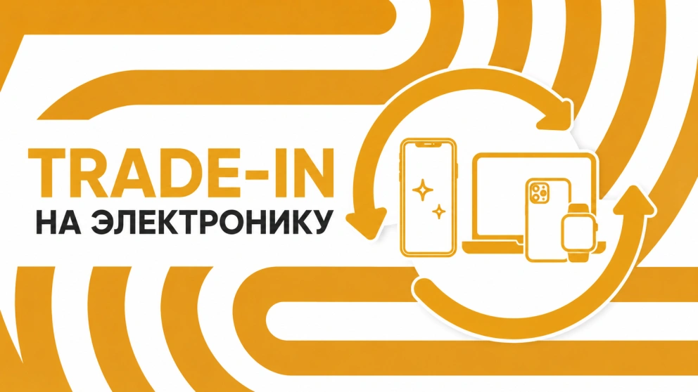 Trade‑in iPhone и техники Apple в Москве: как выгодно обменять старый гаджет на новый