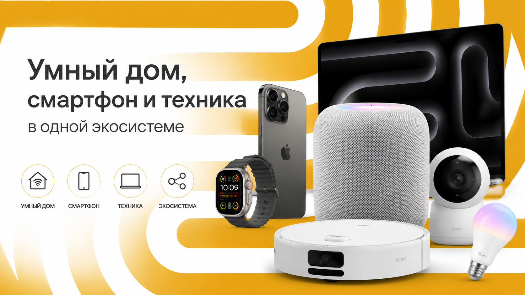 Умный дом, смартфон и техника в одной экосистеме